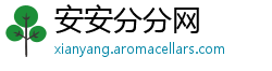 安安分分网